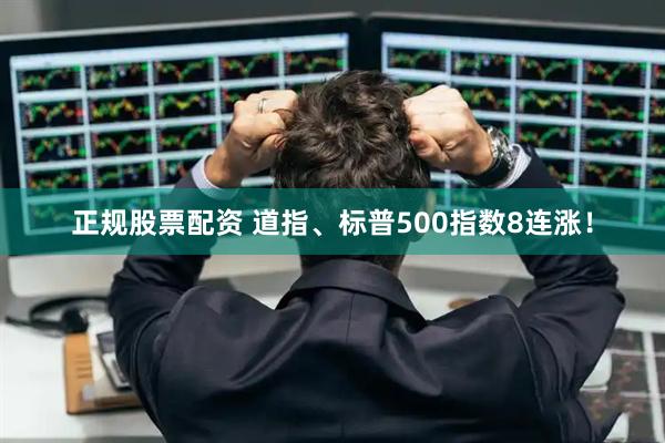 正规股票配资 道指、标普500指数8连涨！