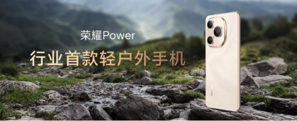 中国股票配资网平台官网 搭载8000mAh超大电池 荣耀手机尝试开辟轻户外手机新赛道
