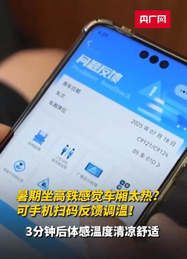 坐高铁可手机扫码反馈调温